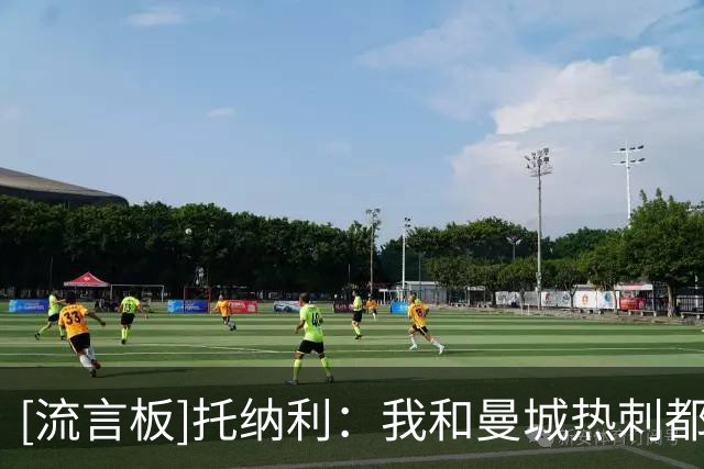 [流言板]托纳利：我和曼城热刺都谈过，与德泽尔比沟通后选定了热刺